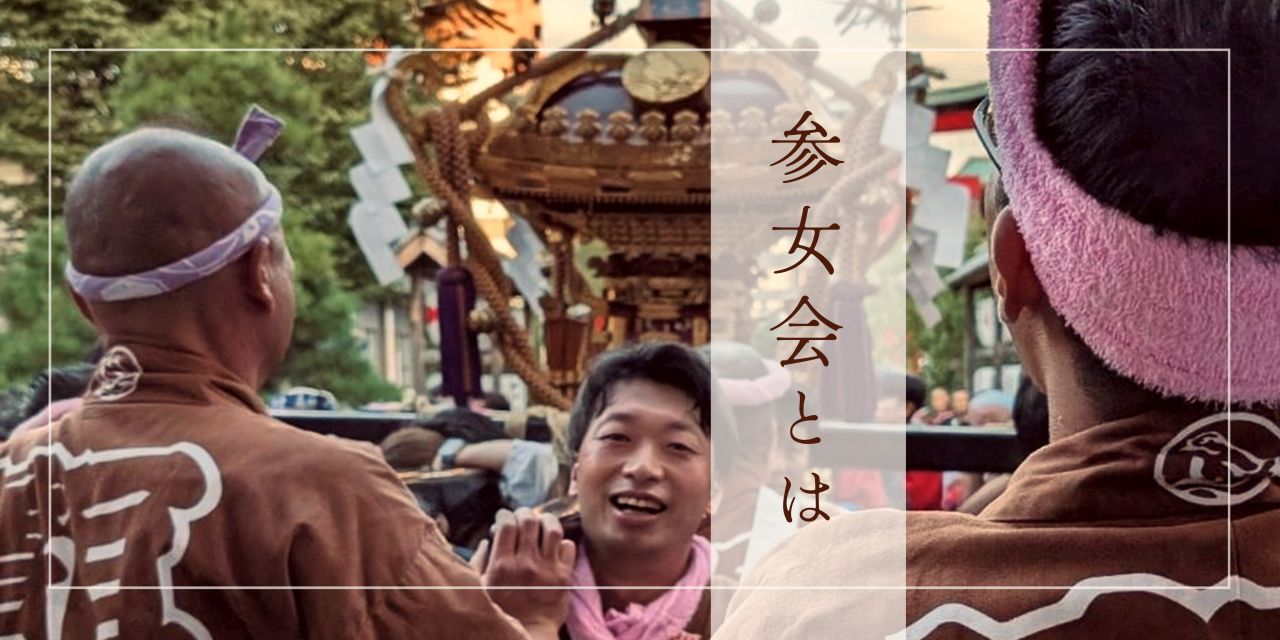 参女会とはバナー